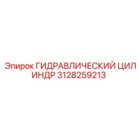 3128259213 ГИДРАВЛИЧЕСКИЙ ЦИЛИНДР Epiroc