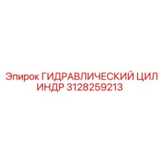 3128259213 ГИДРАВЛИЧЕСКИЙ ЦИЛИНДР Epiroc