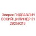 3128259213 ГИДРАВЛИЧЕСКИЙ ЦИЛИНДР Epiroc