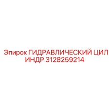 3128259214 ГИДРАВЛИЧЕСКИЙ ЦИЛИНДР Epiroc