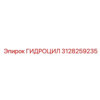 3128259235 ГИДРОЦИЛ Epiroc