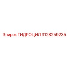 3128259235 ГИДРОЦИЛ Epiroc