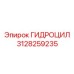 3128259235 ГИДРОЦИЛ Epiroc
