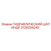 3128259240 ГИДРАВЛИЧЕСКИЙ ЦИЛИНДР Epiroc