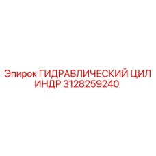 3128259240 ГИДРАВЛИЧЕСКИЙ ЦИЛИНДР Epiroc