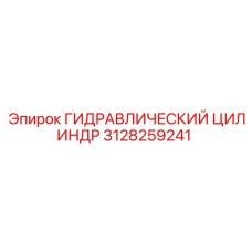 3128259241 ГИДРАВЛИЧЕСКИЙ ЦИЛИНДР Epiroc