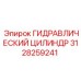 3128259241 ГИДРАВЛИЧЕСКИЙ ЦИЛИНДР Epiroc