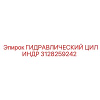 3128259242 ГИДРАВЛИЧЕСКИЙ ЦИЛИНДР Epiroc