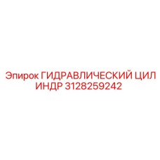 3128259242 ГИДРАВЛИЧЕСКИЙ ЦИЛИНДР Epiroc