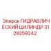 3128259242 ГИДРАВЛИЧЕСКИЙ ЦИЛИНДР Epiroc