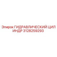 3128259293 ГИДРАВЛИЧЕСКИЙ ЦИЛИНДР Epiroc