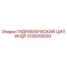 3128259293 ГИДРАВЛИЧЕСКИЙ ЦИЛИНДР Epiroc