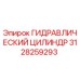 3128259293 ГИДРАВЛИЧЕСКИЙ ЦИЛИНДР Epiroc