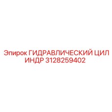 3128259402 ГИДРАВЛИЧЕСКИЙ ЦИЛИНДР Epiroc
