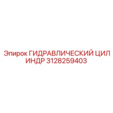 3128259403 ГИДРАВЛИЧЕСКИЙ ЦИЛИНДР Epiroc
