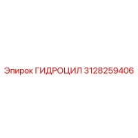 3128259406 ГИДРОЦИЛ Epiroc