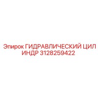 3128259422 ГИДРАВЛИЧЕСКИЙ ЦИЛИНДР Epiroc