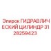 3128259423 ГИДРАВЛИЧЕСКИЙ ЦИЛИНДР Epiroc