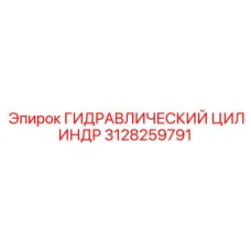 3128259791 ГИДРАВЛИЧЕСКИЙ ЦИЛИНДР Epiroc