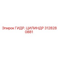 3128280881 ГИДР. ЦИЛИНДР Epiroc