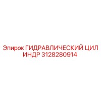 3128280914 ГИДРАВЛИЧЕСКИЙ ЦИЛИНДР Epiroc