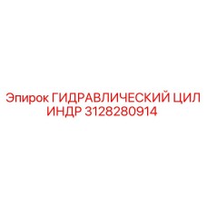 3128280914 ГИДРАВЛИЧЕСКИЙ ЦИЛИНДР Epiroc
