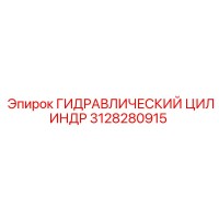 3128280915 ГИДРАВЛИЧЕСКИЙ ЦИЛИНДР Epiroc
