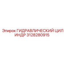 3128280915 ГИДРАВЛИЧЕСКИЙ ЦИЛИНДР Epiroc