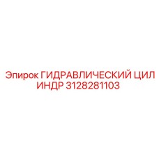 3128281103 ГИДРАВЛИЧЕСКИЙ ЦИЛИНДР Epiroc