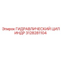 3128281104 ГИДРАВЛИЧЕСКИЙ ЦИЛИНДР Epiroc