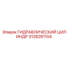 3128281104 ГИДРАВЛИЧЕСКИЙ ЦИЛИНДР Epiroc