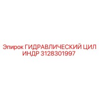3128301997 ГИДРАВЛИЧЕСКИЙ ЦИЛИНДР Epiroc