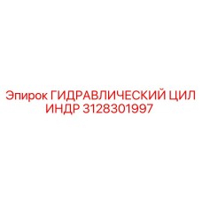 3128301997 ГИДРАВЛИЧЕСКИЙ ЦИЛИНДР Epiroc