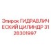 3128301997 ГИДРАВЛИЧЕСКИЙ ЦИЛИНДР Epiroc