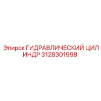 3128301998 ГИДРАВЛИЧЕСКИЙ ЦИЛИНДР Epiroc