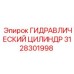 3128301998 ГИДРАВЛИЧЕСКИЙ ЦИЛИНДР Epiroc