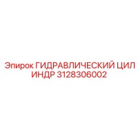 3128306002 ГИДРАВЛИЧЕСКИЙ ЦИЛИНДР Epiroc