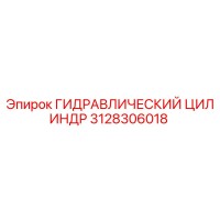 3128306018 ГИДРАВЛИЧЕСКИЙ ЦИЛИНДР Epiroc