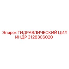 3128306020 ГИДРАВЛИЧЕСКИЙ ЦИЛИНДР Epiroc
