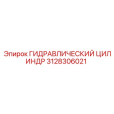 3128306021 ГИДРАВЛИЧЕСКИЙ ЦИЛИНДР Epiroc