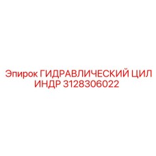 3128306022 ГИДРАВЛИЧЕСКИЙ ЦИЛИНДР Epiroc