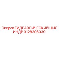 3128306039 ГИДРАВЛИЧЕСКИЙ ЦИЛИНДР Epiroc