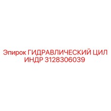 3128306039 ГИДРАВЛИЧЕСКИЙ ЦИЛИНДР Epiroc