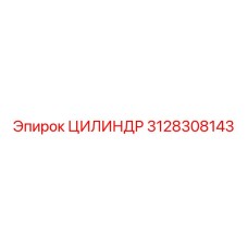 3128308143 ЦИЛИНДР (Epiroc)