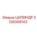 3128308143 ЦИЛИНДР (Epiroc)