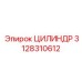 3128310612 ЦИЛИНДР Epiroc