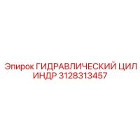 3128313457 ГИДРАВЛИЧЕСКИЙ ЦИЛИНДР Epiroc
