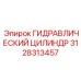 3128313457 ГИДРАВЛИЧЕСКИЙ ЦИЛИНДР Epiroc