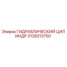 3128313750 ГИДРАВЛИЧЕСКИЙ ЦИЛИНДР Epiroc
