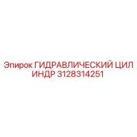 3128314251 ГИДРАВЛИЧЕСКИЙ ЦИЛИНДР Epiroc